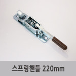 특장 특장차 부품 탑차 윙바디 스프링핸들 220mm : 대하특장부품