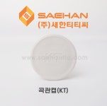 곡관캡 곡관마개 KT 50mm 흰색 통신 방수 관로 공사 : 새한티티씨