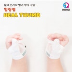 손가락 빨기 방지 장갑 손빠는아이 교정 아기 손빨기 엄지 검지 신생아 2개월 돌 힐링썸 : 굿.모닝글로리