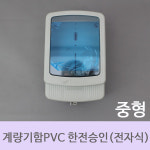 [한미산업] 계량기함PVC한전승인품 전자식 중형 : 켜다닷컴