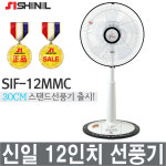 신일 SIF-12MMC  스탠드선풍기 신일선풍기 선풍기 12인치 : 기분좋은날