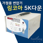 한일테크 링코아 5KVA 다운변압기 220V-110V : 삼양AVR