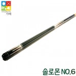 솔로몬큐 NO.6 한밭큐 머큐리큐 개인큐 클럽용 당구장용 가배당구재료 : 가배당구재료