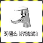 한양수전 카렌스 HY S0451 원홀 세면 샤워 수전 / 수도꼭지 샤워실 욕실 욕조 세면기 주방 수전등 : 태영기업