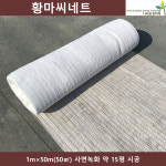 황마씨네트 1x50m 씨쥬트네트 씨네트 황마종자네트 경사면시공 사면녹화 : 나라조경자재