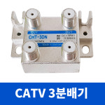 청화 신형 분배기 3방 CATV (3분배기 안테나선 동축케이블 TV케이블 유선방송 유선분배기) : 파크무역