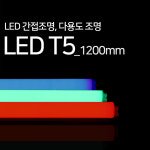 진성전자 LED T5 간접조명1200mm 녹색 : 닥터룩스