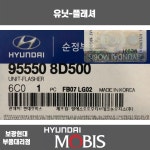 현대모비스 시그널릴레이 / 955508D500 / 글로벌900/그린시티, 메가트럭, 뉴 슈퍼 에어로 시티, 유니버스 스페이스, 트라고 / 보광현대... 
