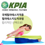 [온라인] 소도구필라테스지도자과정 KPIA 필라테스 강사 자격증 취득 : 국제바디교육아카데미