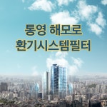 통영 해모로오션힐 아파트 헤파필터+프리필터세트 : 젊은필터