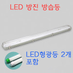 LED방습등 사우나등 방진등 축사등 공장등 : 혜성LED전기조명