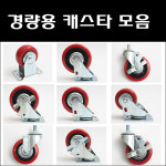 경량용캐스타/대차바퀴/볼트바퀴/카트바퀴/경량바퀴 : 대명건축장식
