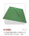 골프 연습장 매트 / 타석 매트 / 정규 골프 연습장 공급용 / 스윙 연습용 타석 / 골프용품 : 오지에스공업