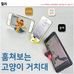 핸드폰 거치대 고양이 강아지 생선가게 털기 : 우리스타일