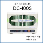 디앤씨 분진집진기(소형) DC-100S 병원용 약국용 집진기 : 백곰메디칼