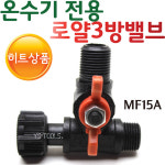 YsTools 전기온수기 전용조절대 MF15A 호스 EASY 후렉시블 분기밸브 로얄 분기밸브 : 영서철물상사