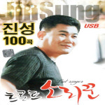 USB 노래 - 트로트 소리꾼 진성 100곡 : 미라클ENT