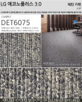 LX 에코노플러스 3.0T 카펫 600각 패턴카펫 DET6075 상업용데코타일 1박스 : 마루방