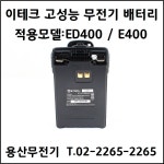 이테크 무전기 배터리 ED400 고성능배터리 / A-BP-12 : 용산무전기