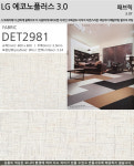 LX 에코노플러스 3.0T 600각 DET2981 바닥재 데코타일 패브릭 1박스 : 마루방
