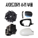 전동접이 사이드미러 교환 수리 개조 : 단단모터스