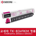 교세라 KYOCERA TK-8349KM(빨강) 정품 토너 TASKalfa 2552ci/2553ci : 삼성씨피에스