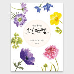 (취미가이드) 처음 배우는 오일파스텔, 컬러링 드로잉 아트북 : ITAITTA 잇다있다