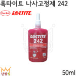 록타이트 나사고정제 242 50ml 중강도 / 청색 / 혐기성 /접착제 : 난방킹