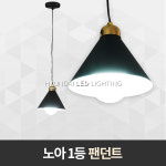 식탁등 노아 1등P/D : 현대전기조명