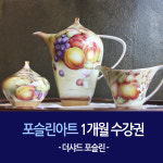 [포슬린아트]서울 종로 더샤드 포슬린 페인팅 1개월 강습 : 더샤드포슬린