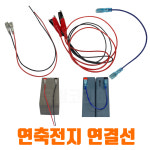 로케트밧데리 세방전지 이앤피배터리 연축전지터미널단자 / 양쪽 연결단자선 / 양쪽집게선 : 유림코리아