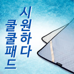 [포세뜨] 얼음매트 더위 날려주는 접촉냉감사 냉감패드 SS/Q 화학젤x 보풀없음 세탁가능 : 포세뜨