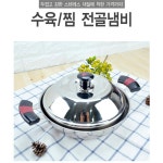 스텐 찜기 수육 전골 냄비 찜솥 : InStore