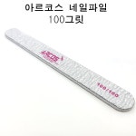 아르코스 네일파일 100그릿/ 뷰티빈 : 뷰티빈