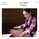 정길선 - 풍류가야금 V   종묘제례악 자진한잎 : SORI