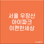 서울 화곡동 우장산아이파크이편한세상 H13 헤파탈취 복합필터 : 클라떼