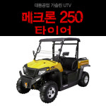 대동공업 메크론250 다목적차량 타이어 : XSHOP