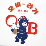 오비 라거 맥주잔 오비라거잔 180ml : 트레이드호시