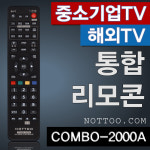 COMBO-2000A (만능리모컨 중소기업TV 해외TV 대우 디스플레이 루컴즈 하이얼 티바 스카이미디어 DLT 스마트라 삼보 티베라 엘디케이LDK... 