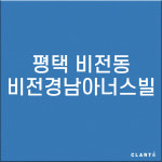 평택 비전동 비전경남아너스빌 H13 헤파탈취 복합필터 : 클라떼