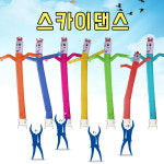 [완제품] 스카이 댄스 댄서 춤추는 인형 바람풍선 완제품 천갈이 : 투데이플랜