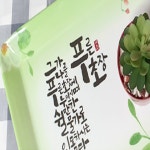 제자마을 뉴 블레스 말씀쟁반 (중)푸른초장 : 하늘창고몰
