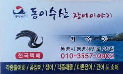 동이수산 통영 자연산 손질 바다장어 당일배송 : 동이수산
