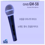 동전코인노래방 GNS GM-58 다이나믹보컬 보급형마이크로폰 : 홍신파츠
