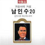 CD 노래 - 1CD 가요사의 거성 남인수 : 미라클ENT