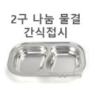 스텐 2구 간식접시(S자)2구접시 어린이 간식접시 : 신기종합주방