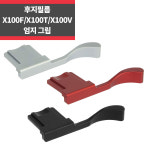 후지필름 X100F X100V X100T X70 핫슈 엄지그립_IP : IN-PLAY