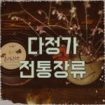 다정가 나물,국 전용 조선간장 : 다정가 전통된장
