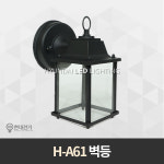 벽등H-A61 : 현대전기조명