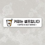 잠깐 사인보드 안내판 111 커피셀프 가로 표찰 재활용 표지판 : 루리앤메리